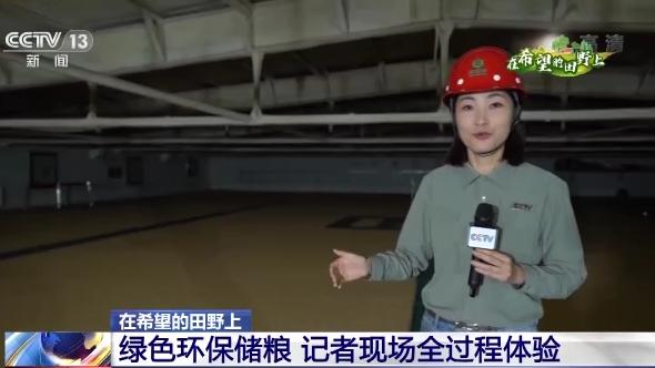 米乐m6绿色环保储粮 记者现场全过程体验