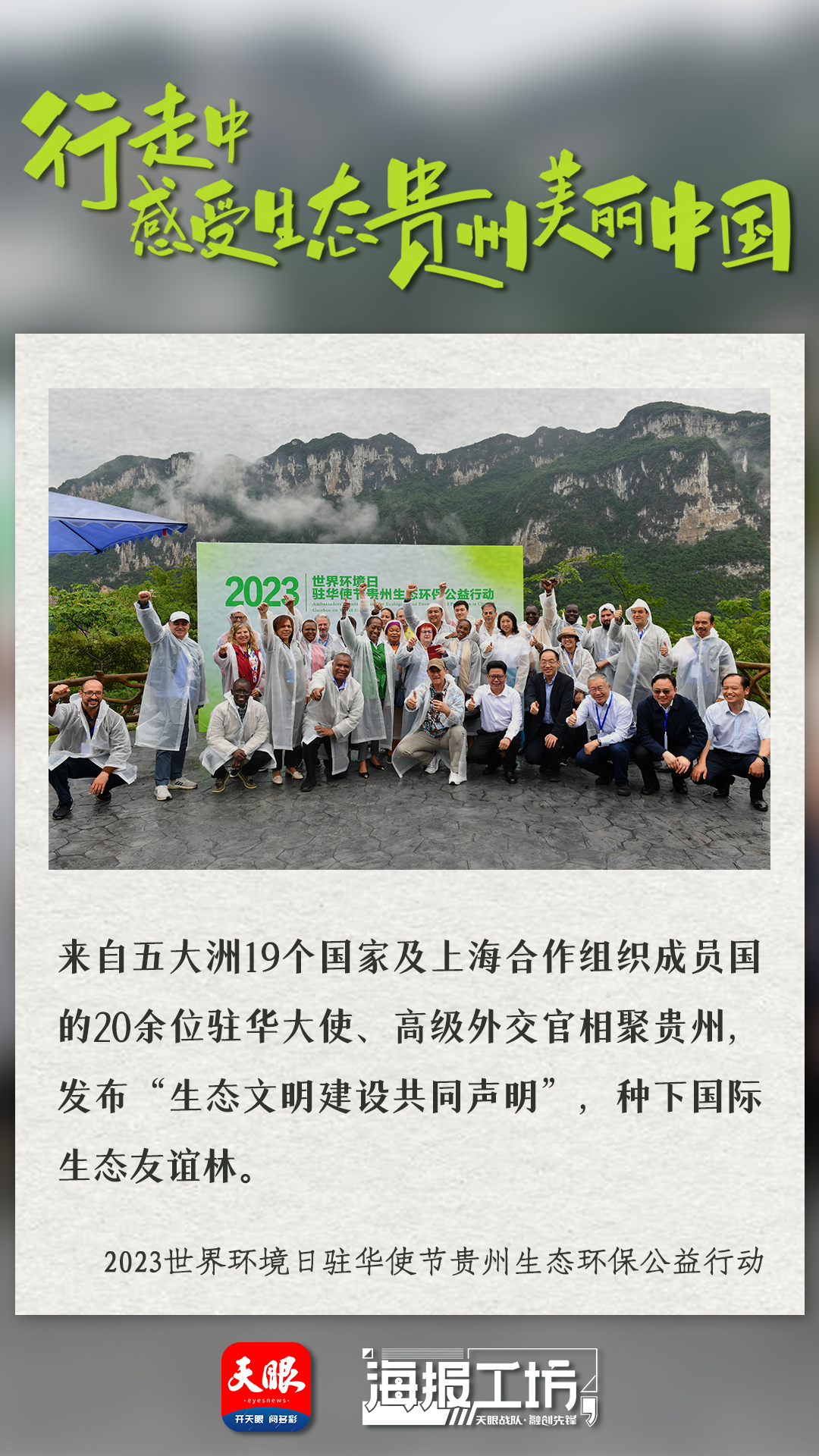 行走中感受多彩贵州美丽米乐m6中国｜2023世界环境日驻华使节贵州生态环保公益行