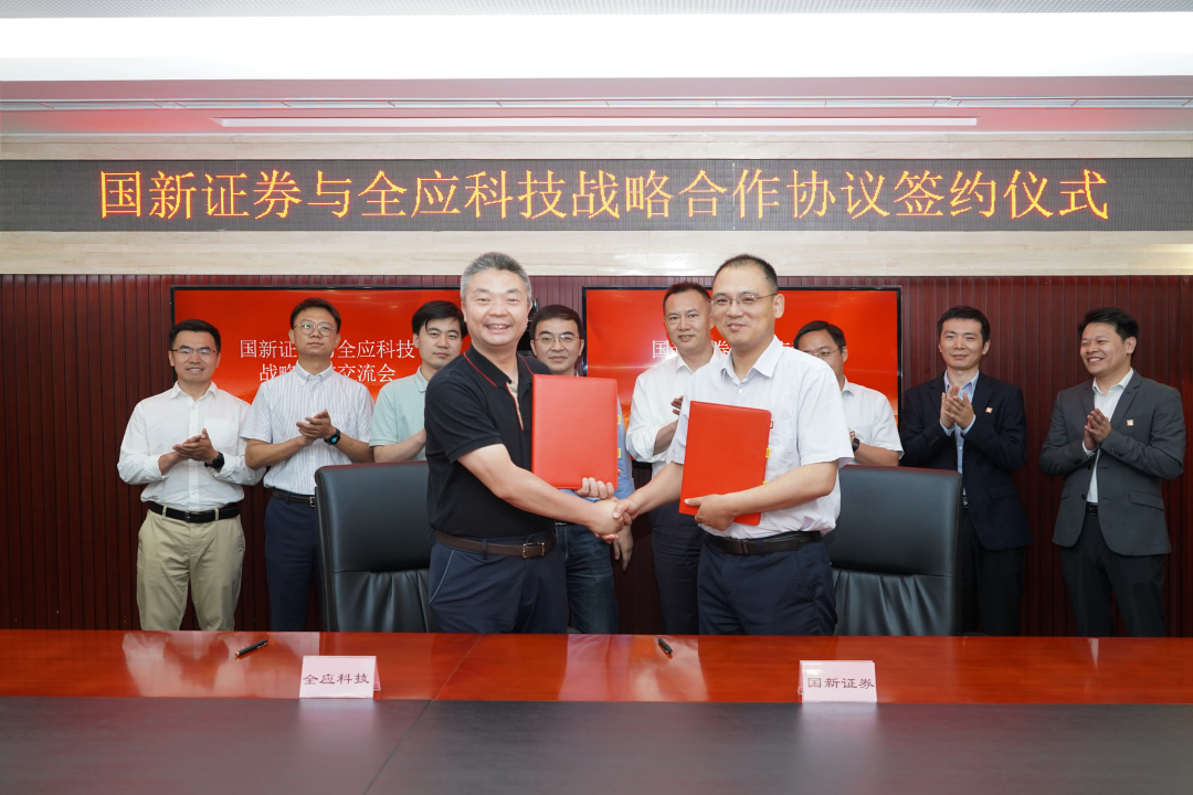 全应科技与国新证券米乐m6战略合作共同推动低碳节能环保产业升级