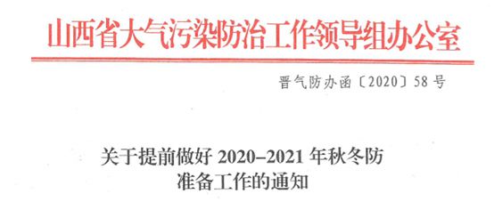 【环保动态】2020年山西省最新秋冬季环保政策钢铁行业重点摘要米乐m6